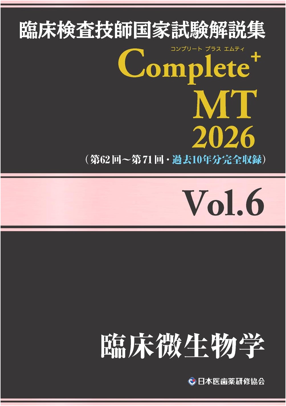 Clinical Lab Tech National Exam Guide 2026 Vol.6: Clinical Microbiology (Complete+MT)