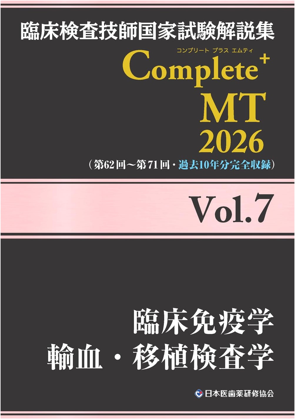 Clinical Lab Technologist National Exam Study Guide 2026 Vol. 7: Clinical Immunology & Transfusion/Transplant Diagnostics