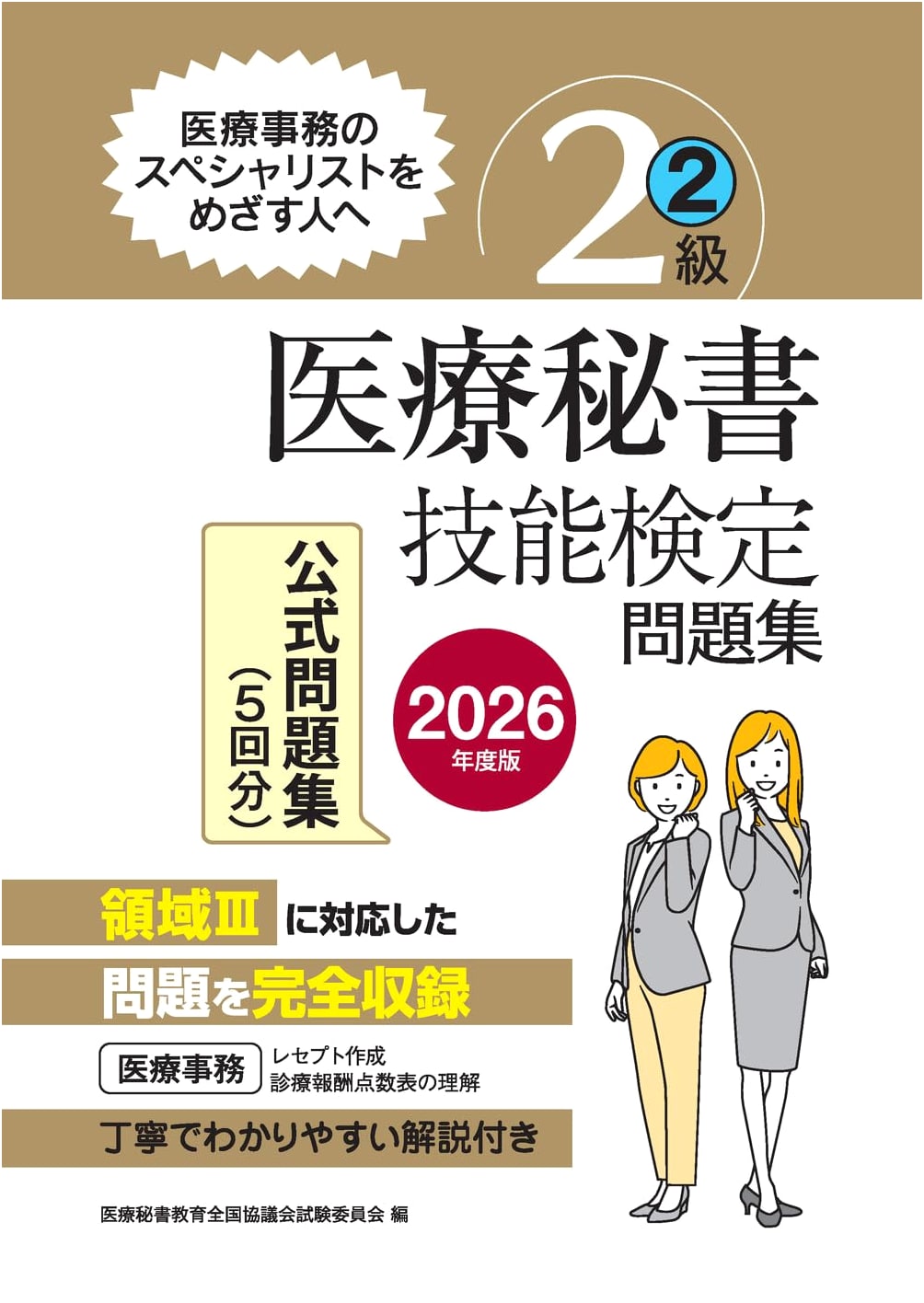 2026 Edition Medical Office Assistant Proficiency Exam Workbook: Level 2 (Part 2)