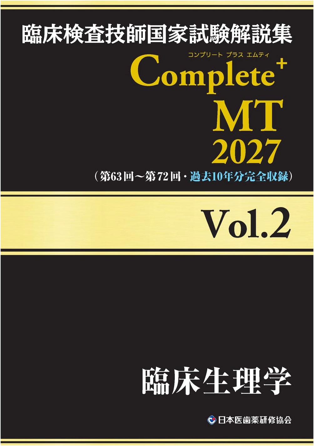 Clinical Laboratory Technologist National Exam Explanatory Guide 2027 Vol. 2: Clinical Physiology
