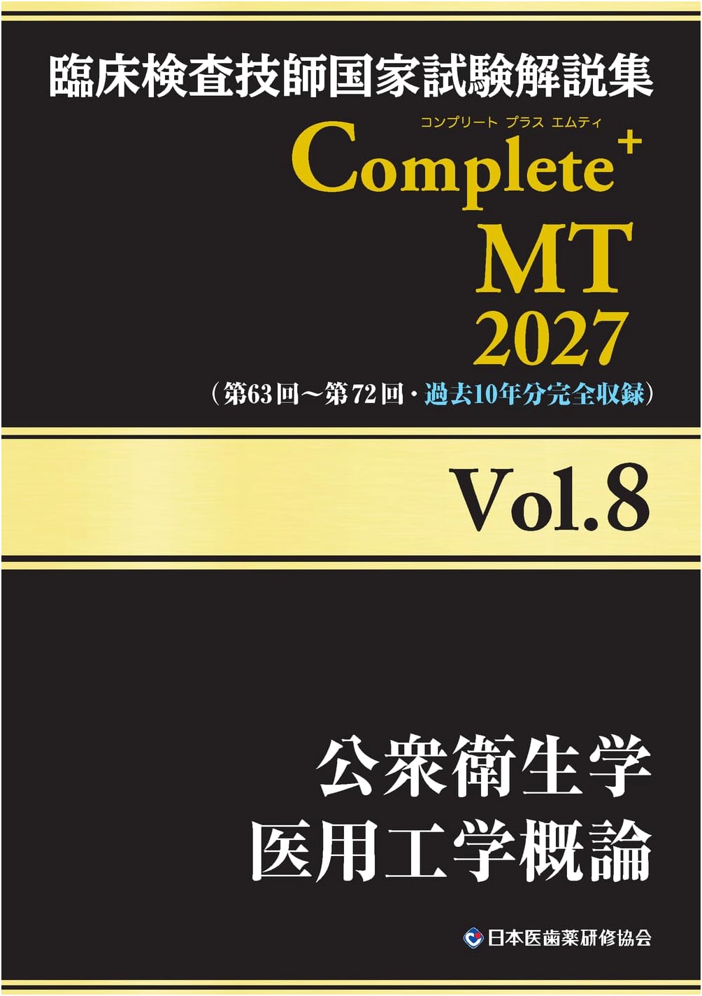 Clinical Lab Tech Exam Guide Complete+MT 2027 Vol.8: Public Health & Medical Eng.