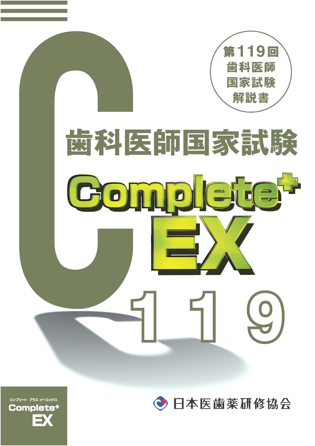 Complete EX: 119th National Dental Examination Commentary
