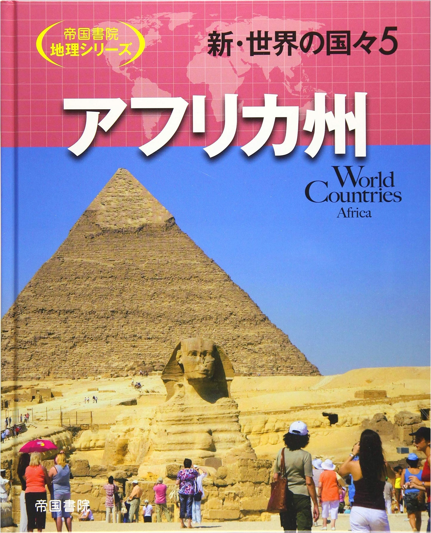 New Countries of the World, Vol. 5: Africa - Teikoku Shoin Geography Series
