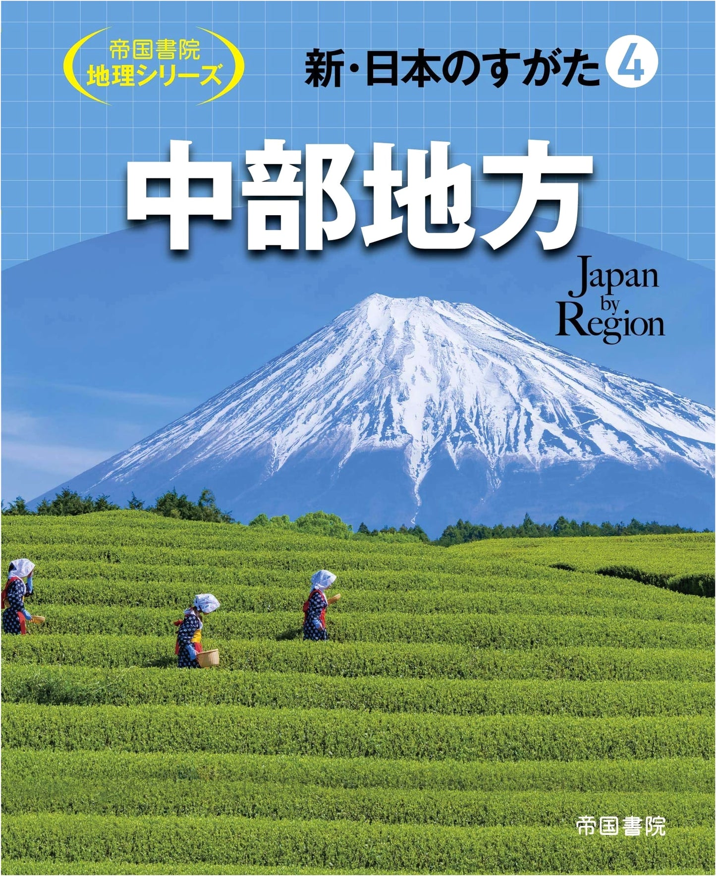 New Look of Japan Vol. 4: Chubu Region (Teikoku Shoin Geography Series)