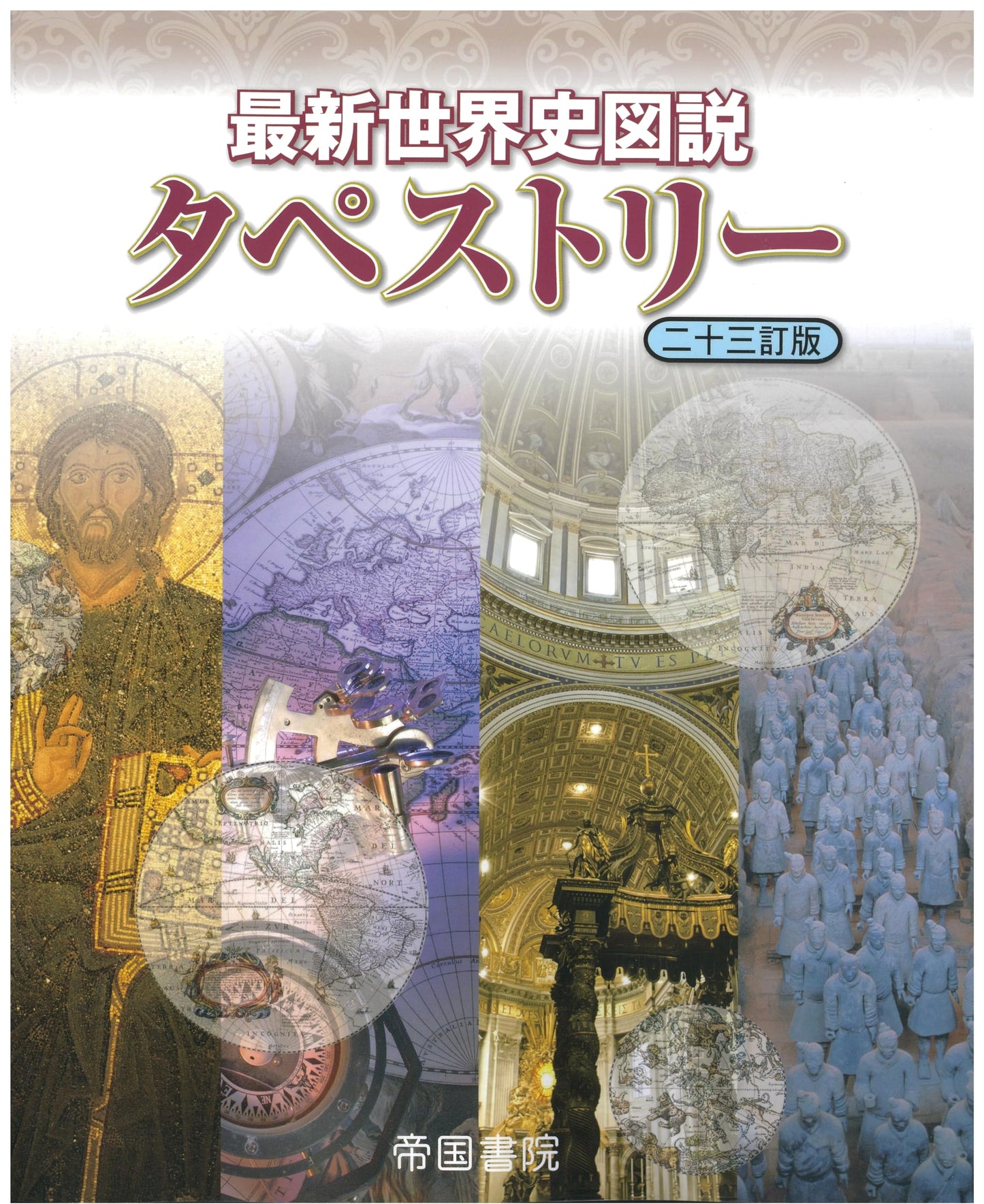 Latest World History Illustrated Tapestry, 23rd Revised Edition