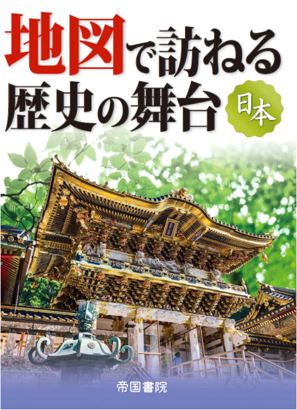 Journey Through Japan's History: A Map-Guided Exploration (Maps That Inspire Travel Series 3, 9th Edition)