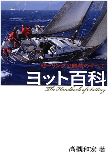 Yacht Encyclopedia: Everything About Sailing and Rigging