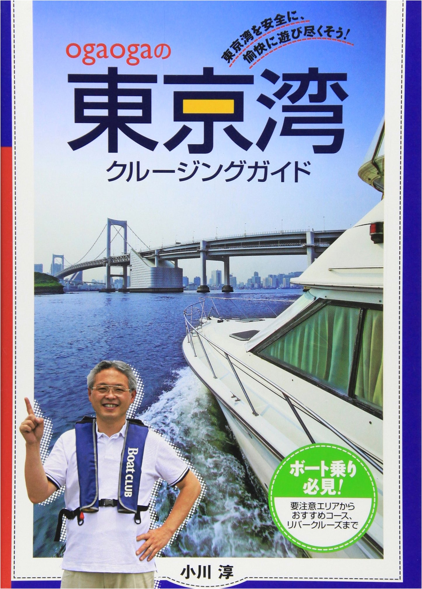 Tokyo Bay Cruising Guide