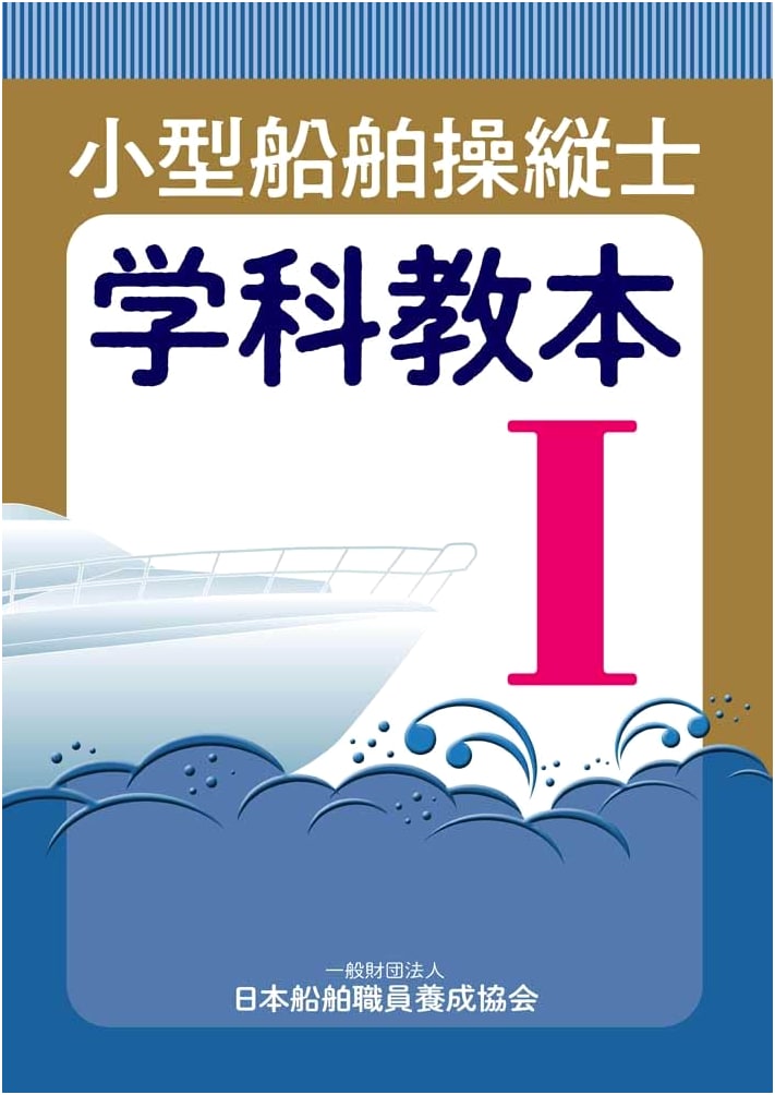 Small Boat Operator's Academic Textbook Vol. 1 - Small Vessel Training Series