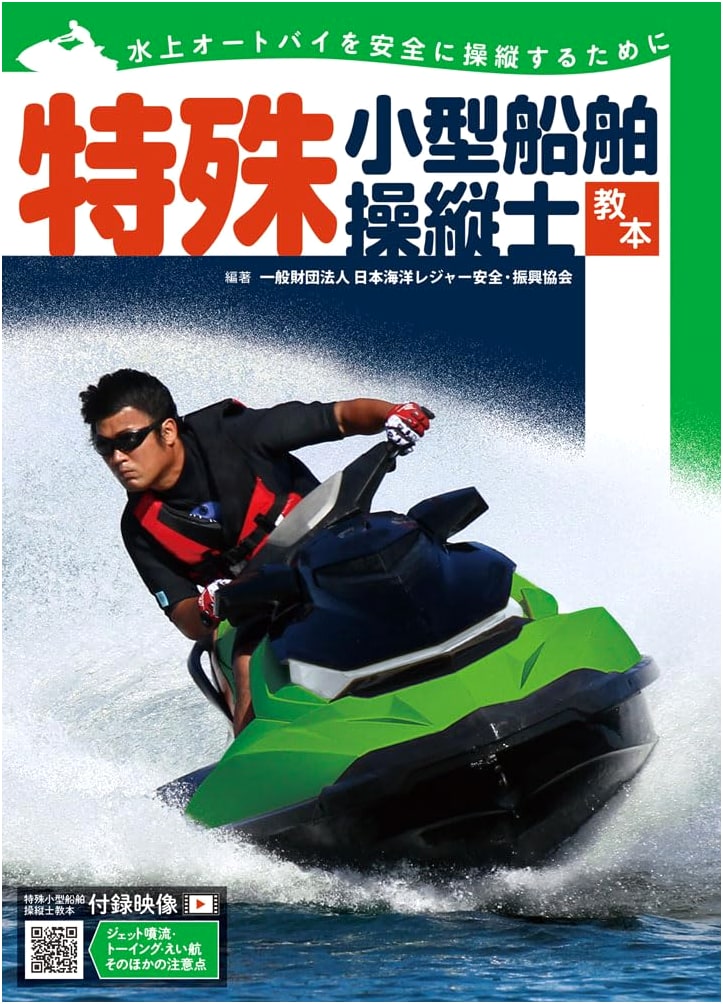 Special Small Vessel Operator Textbook: Safe Personal Watercraft Operation