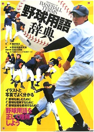 Japanese Baseball Terminology Dictionary