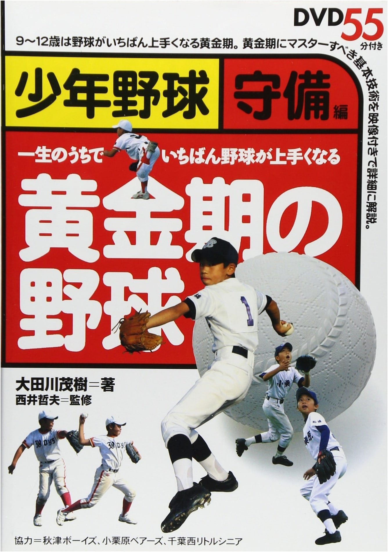 DVD Included: Golden Age of Youth Baseball - Fielding Edition