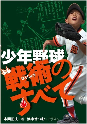 The Complete Guide to Youth Baseball Strategy
