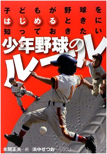 Rules of Youth Baseball