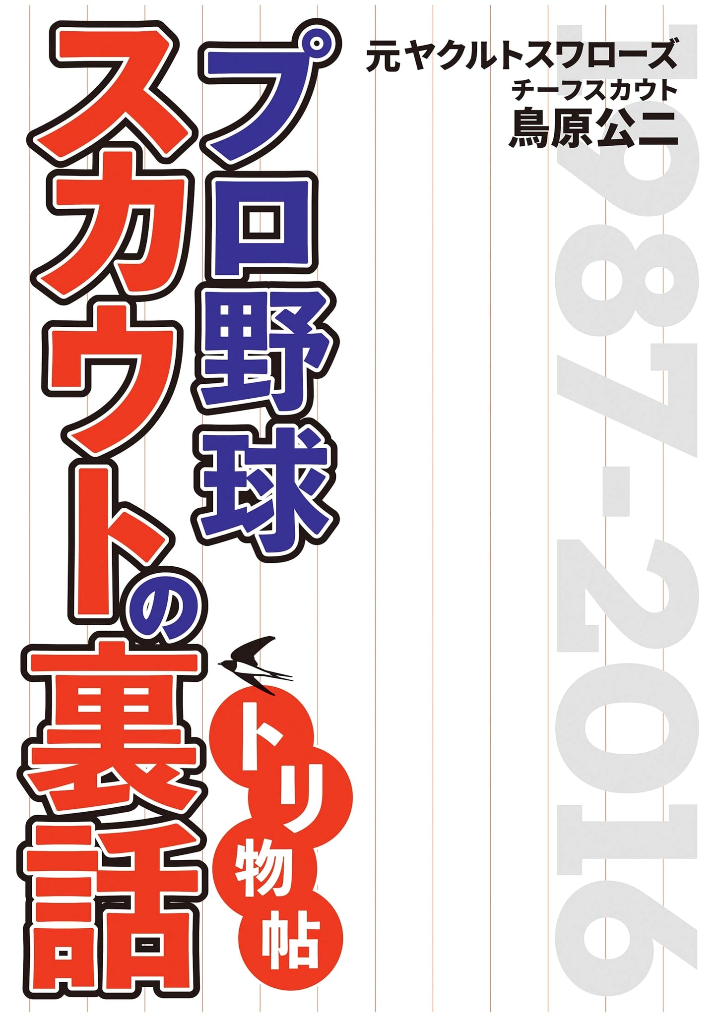 Koji Torihara: Behind the Scenes of Pro Baseball Scouting – Former Yakult Swallows Chief Scout's Memoir