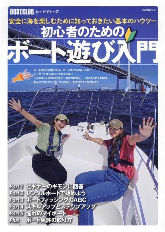 Introduction to Boating for Beginners: Essential How-to's for Safe Ocean Enjoyment (KAZI MOOK)