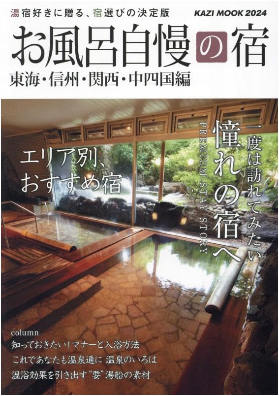 Japan's Best Bathing Inns Guide 2025: Tokai, Hokuriku, Shinshu, Kansai, Chugoku, Shikoku (KAZI MOOK)