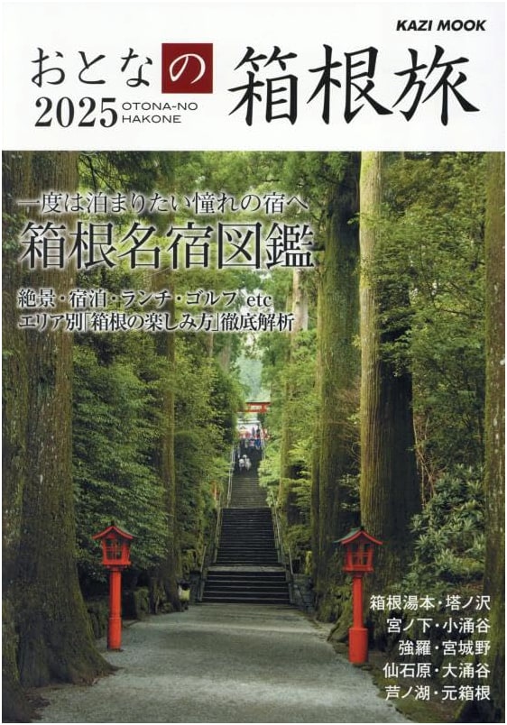 Adult's Hakone Travel 2025: KAZI MOOK Guide to Japan's Premier Resort