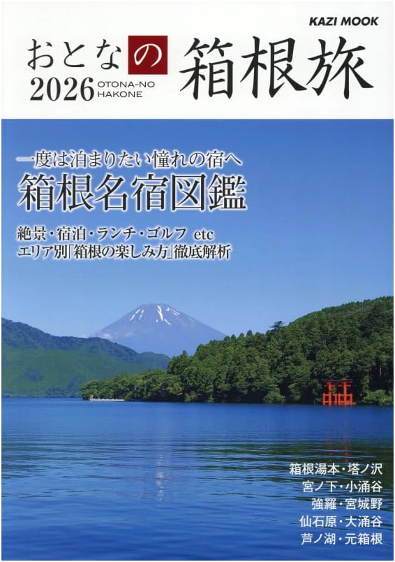 Hakone: An Adult's Travel Guide 2026 (KAZI MOOK Series)