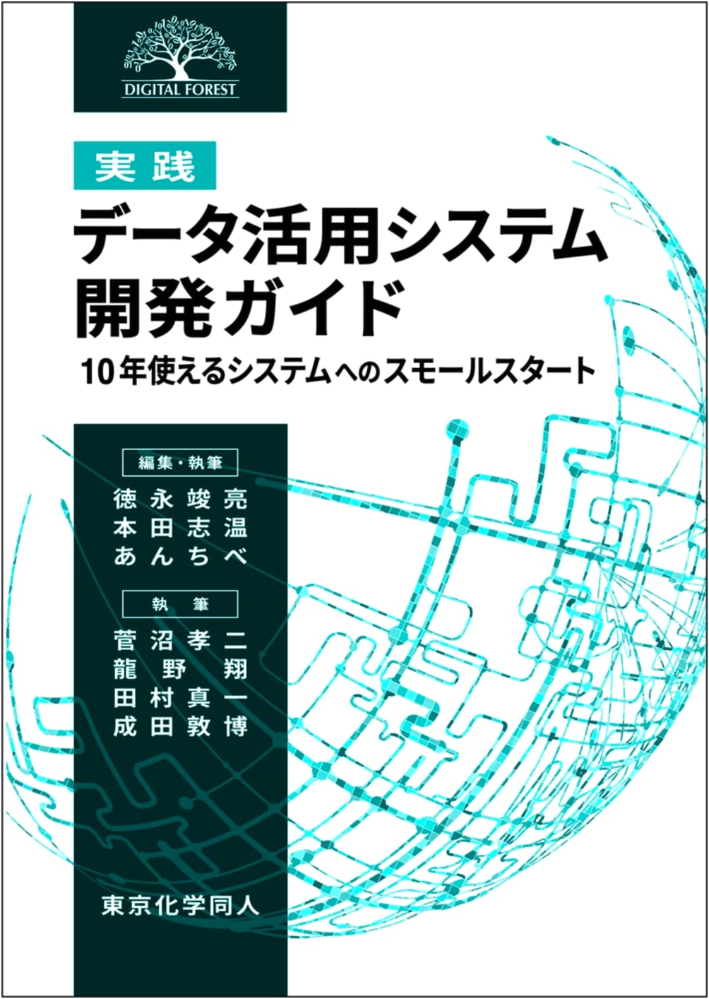 Practical Guide to Data Utilization System Development: Small Start for Long-Term Systems (DIGITAL FOREST)