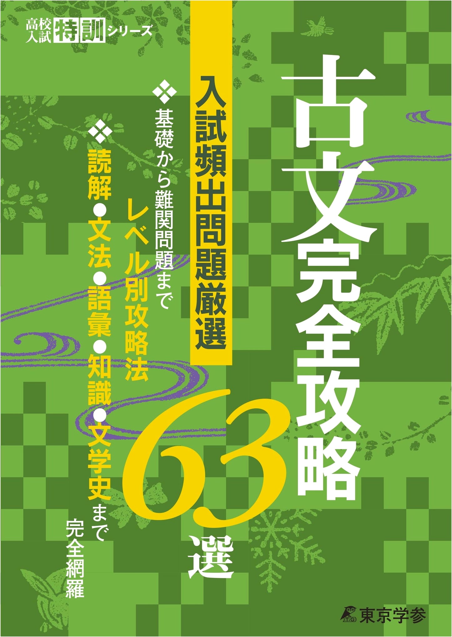 Classical Japanese: 63 Essential Passages for Exam Prep