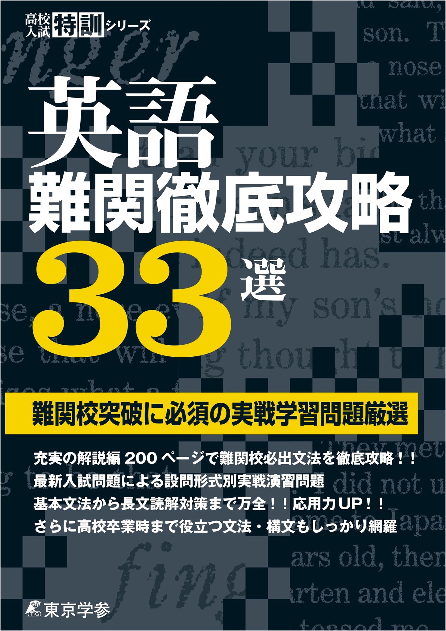 English Tough Challenge Conquest 33 Selections: Essential Problems for Elite Schools (Junior High English, High School Exam Prep)