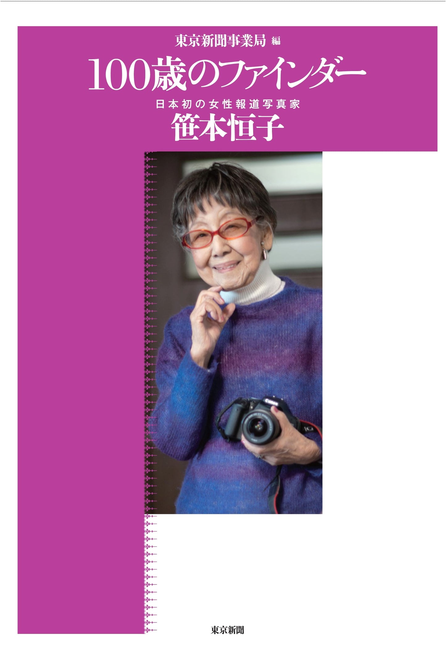 A Century Through the Lens: Tsuneko Sasamoto, Japan's First Female Photojournalist