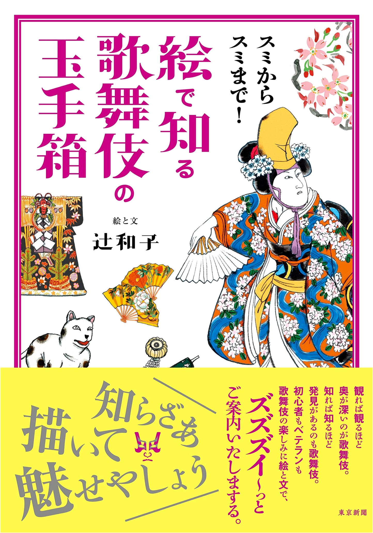Kabuki: An Illustrated Guide to Every Detail by Kazuko Tsuji
