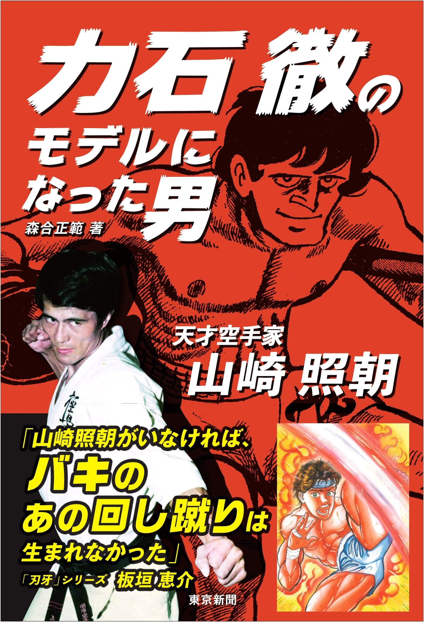 The Man Who Modeled for Toru Rikiishi: Genius Karateka Terutomo Yamazaki