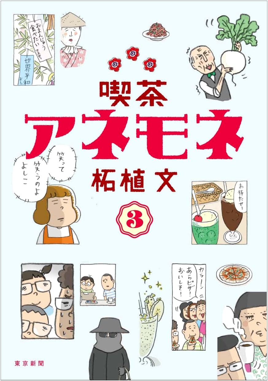 Kissaten Anemone, Vol. 3 by Fumio Tsuge