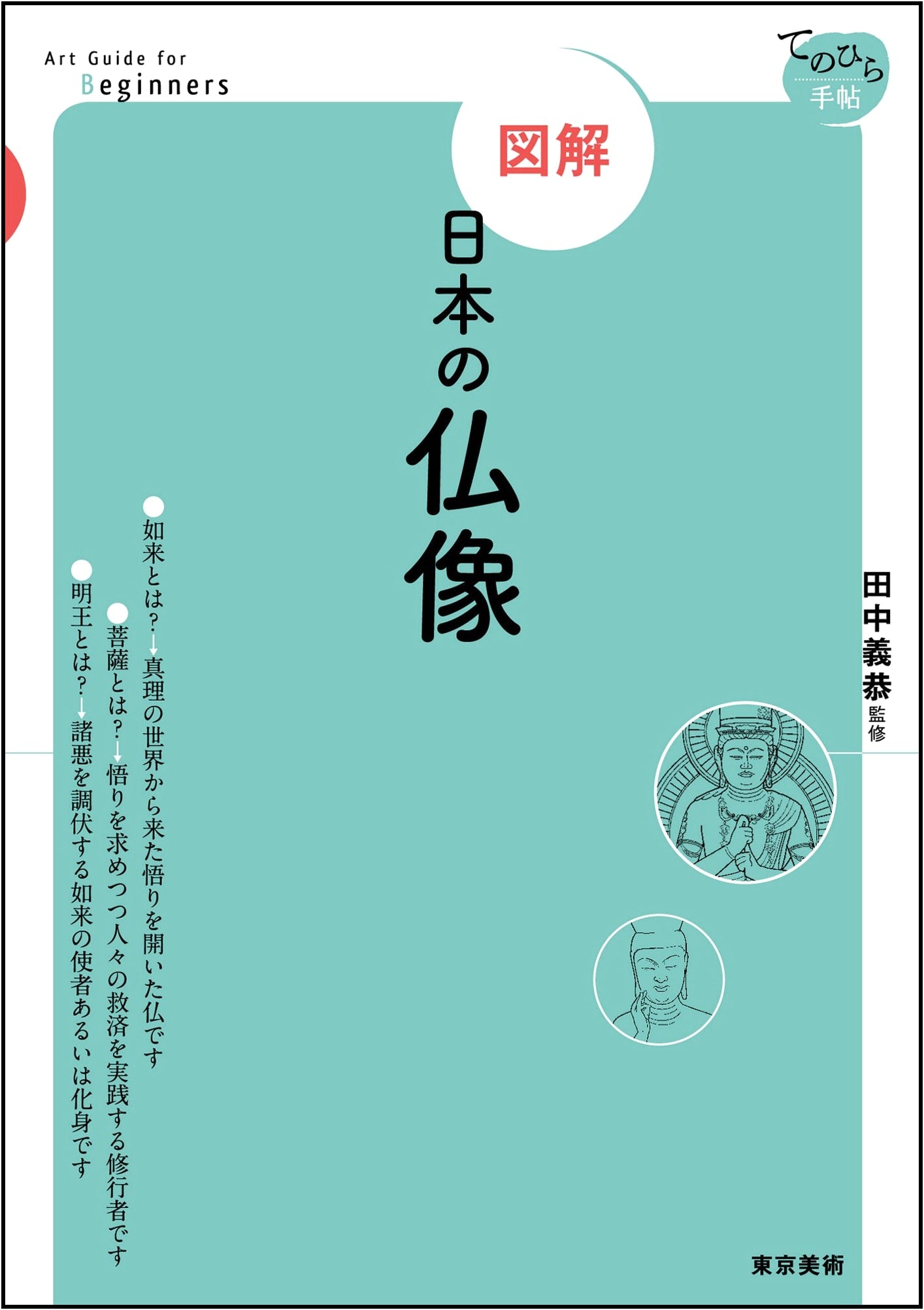 Illustrated Guide to Japanese Buddhist Statues (Pocket Notebook)