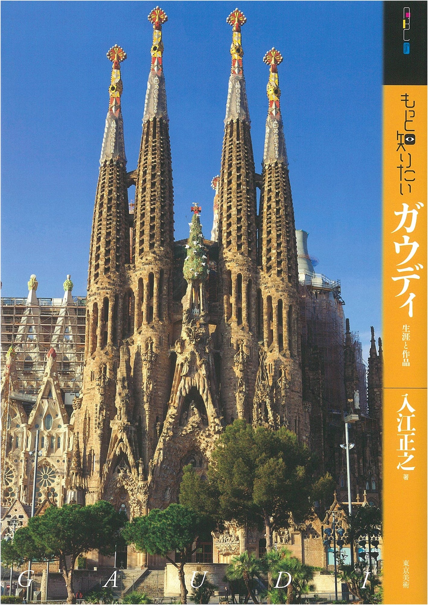 Gaudi: His Life and Works (Art Beginner's Collection)