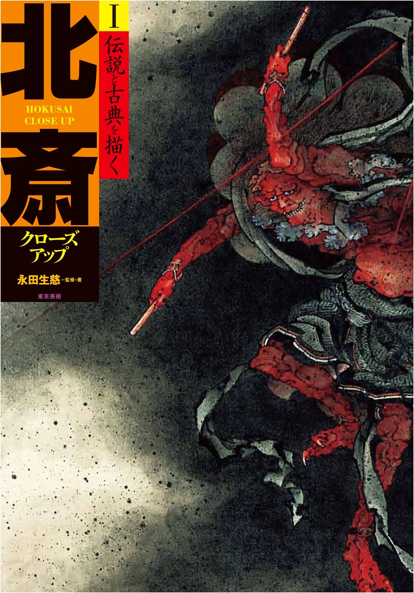 Hokusai Close-Up, Vol. 1: Depicting Legends and Classical Masterpieces