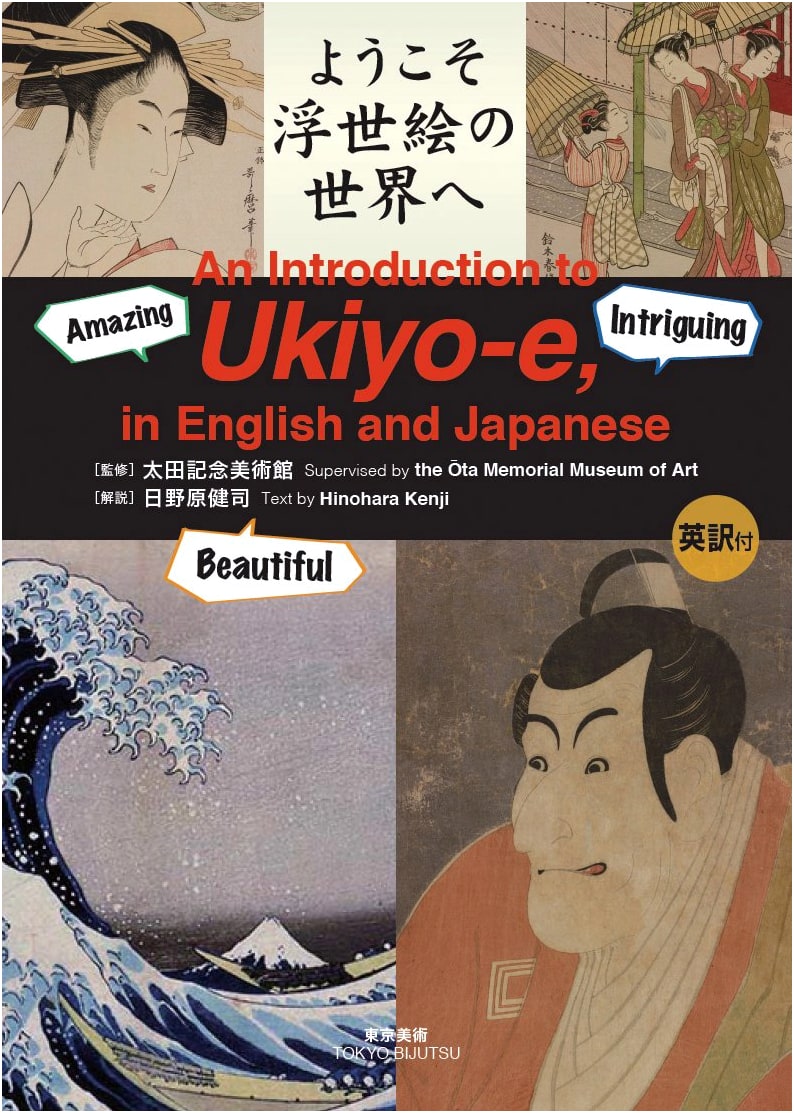 Welcome to the World of Ukiyo-e: An Introduction by Kenji Hinohara