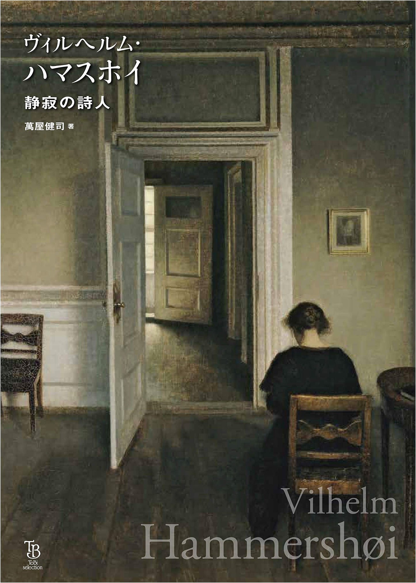 Vilhelm Hammershoi: Poet of Silence (ToBi selection) by Kenji Yorozuya