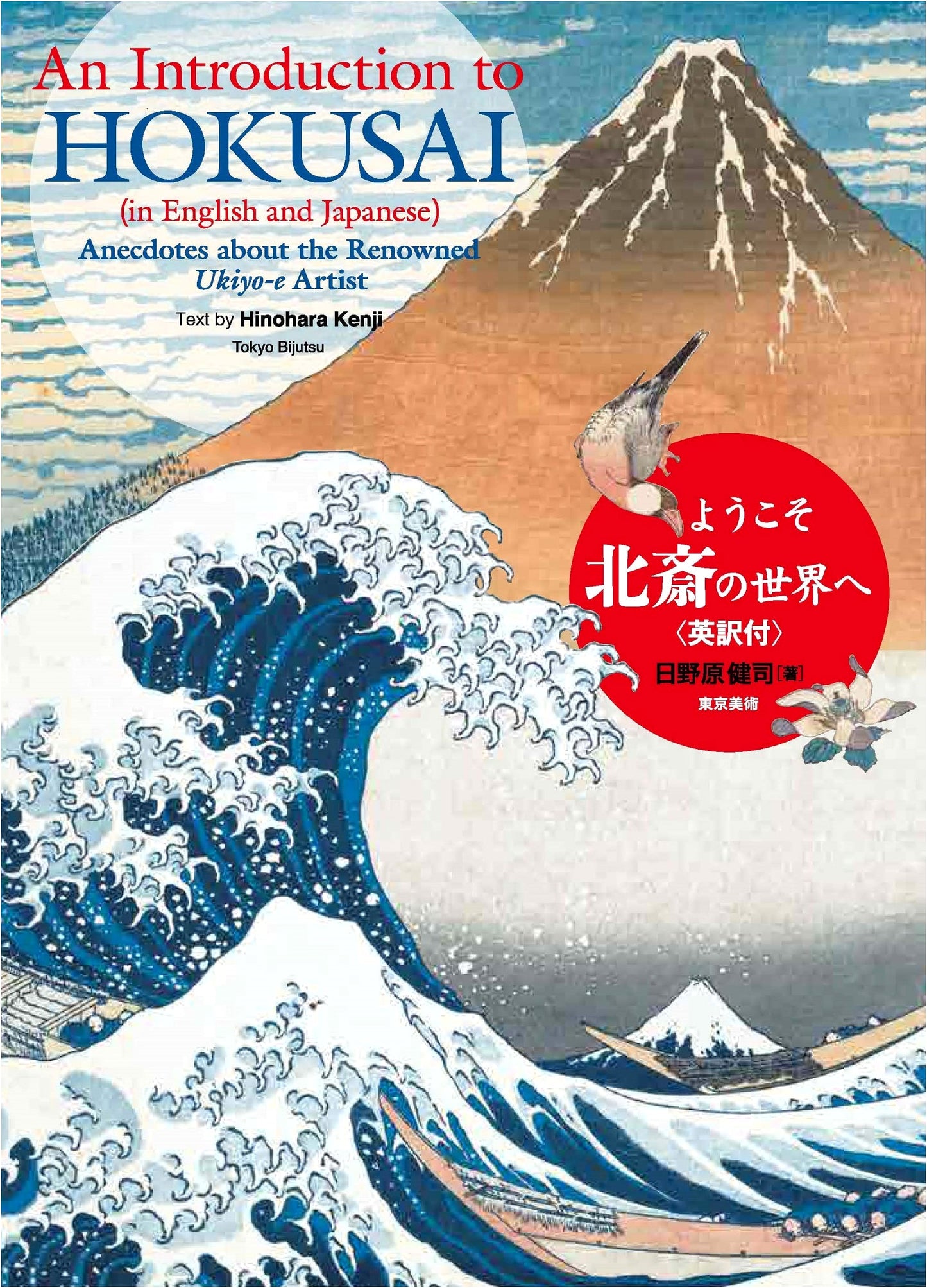 Welcome to Hokusai's World: An Introduction to Hokusai, with English Translation