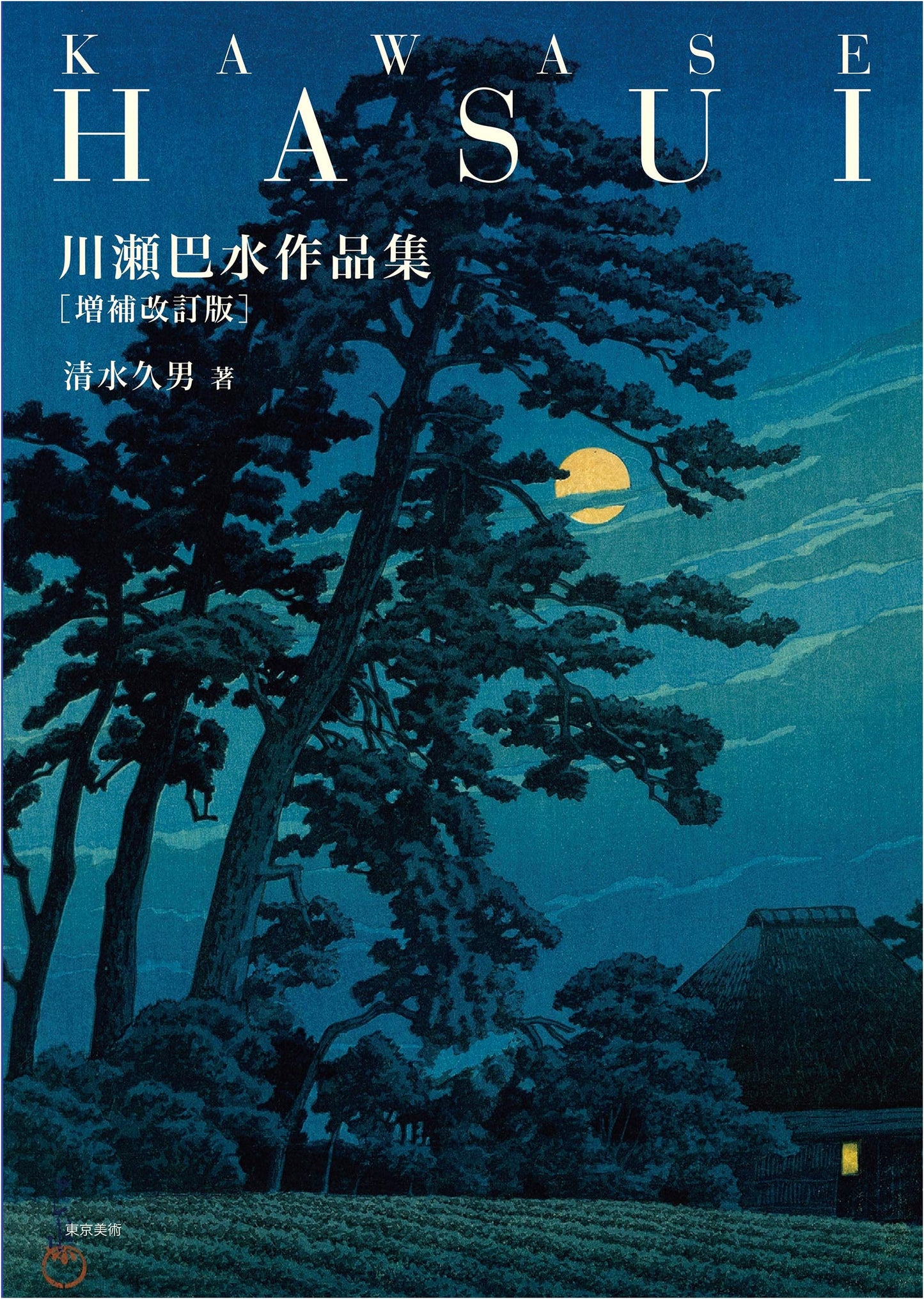 Kawase Hasui: The Complete Woodblock Prints - Revised & Expanded Edition