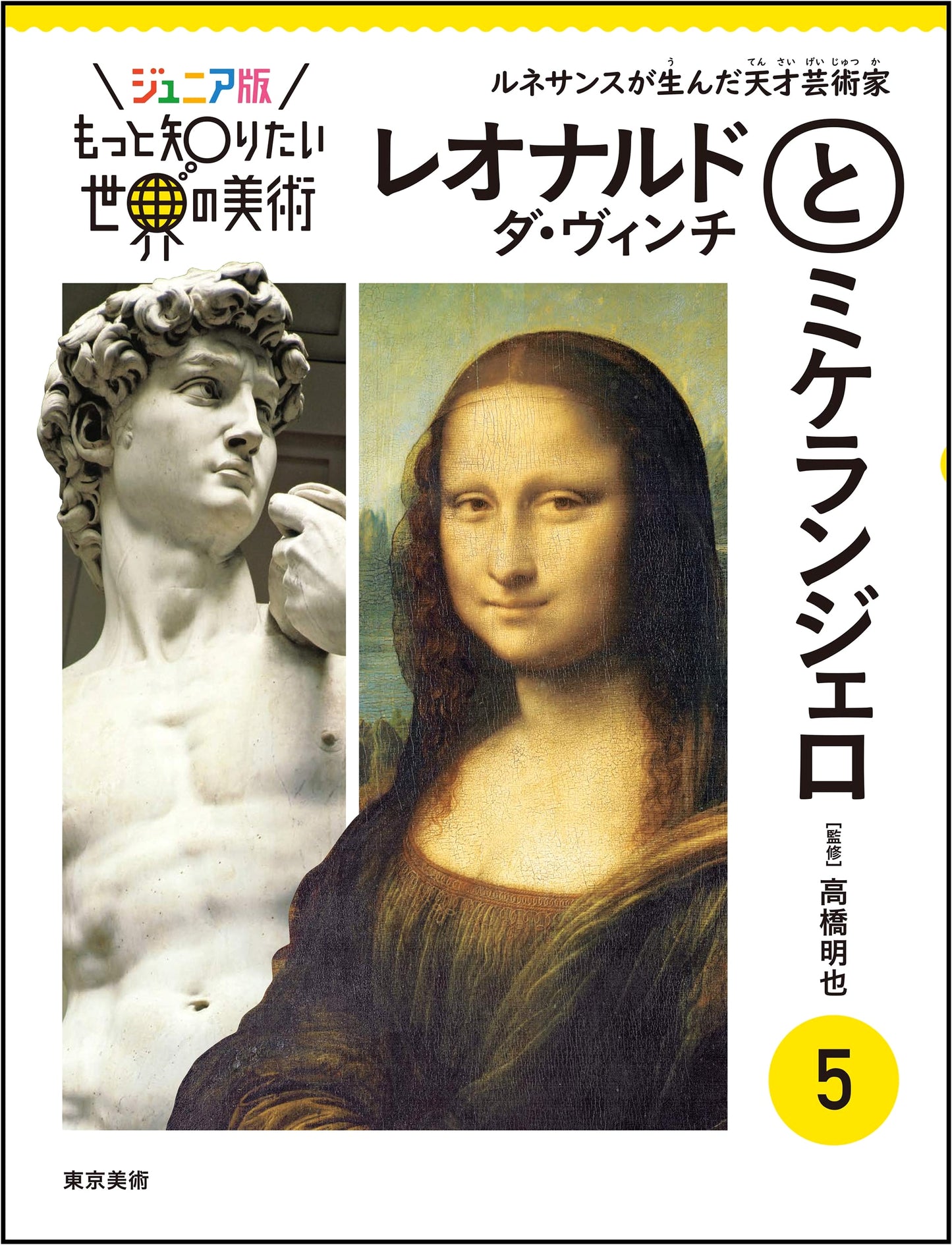 Junior Edition: More About World Art Vol. 5: Leonardo da Vinci & Michelangelo