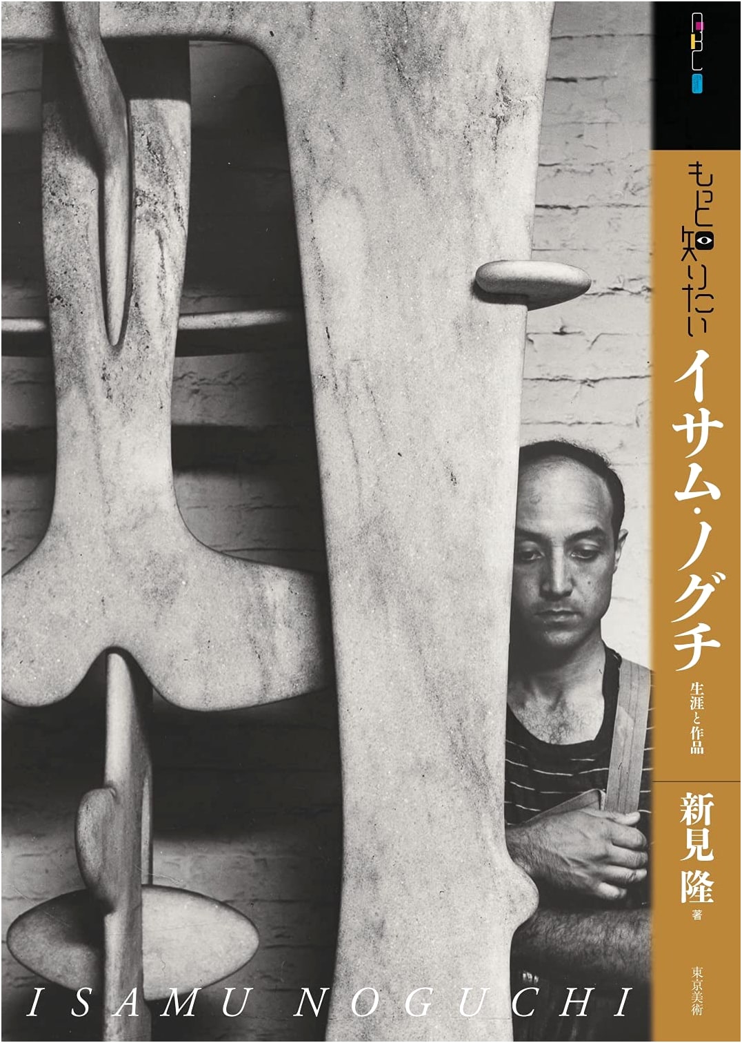 Learn More About Isamu Noguchi: Life and Works (Art Beginner's Collection)