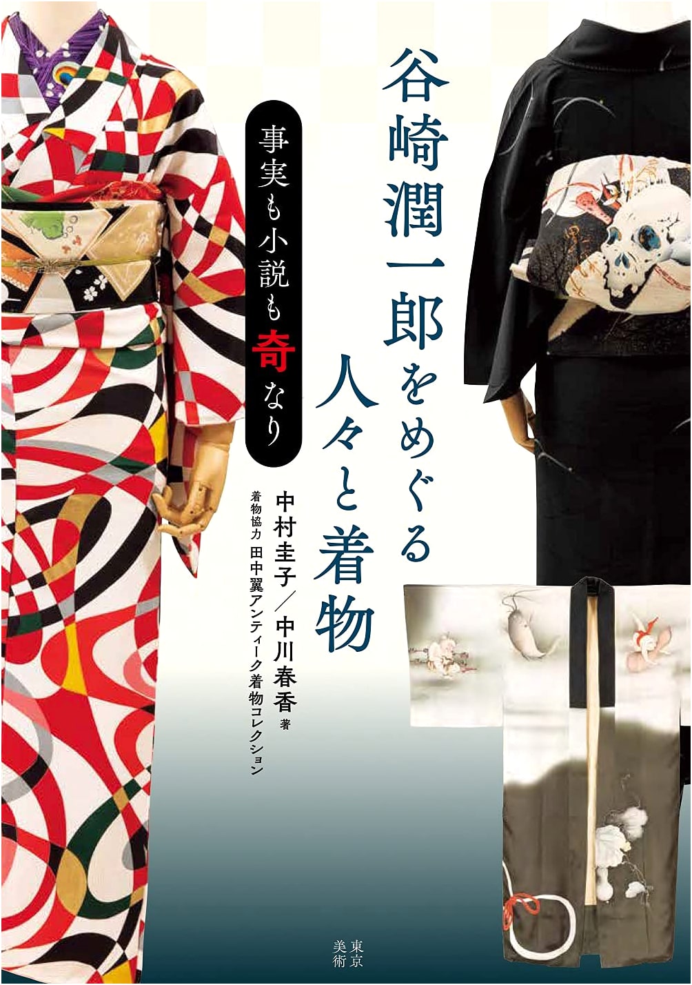 People and Kimono Around Jun'ichiro Tanizaki: Both Fact and Fiction Are Stranger Than Tales