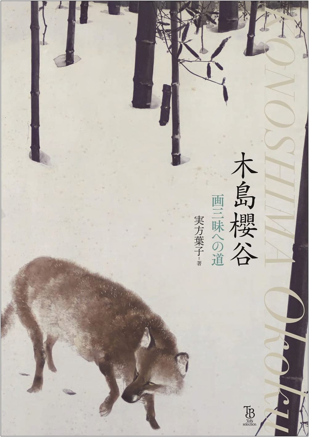 Kijima Okoku: The Road to Artistic Immersion by Yoko Sanekata