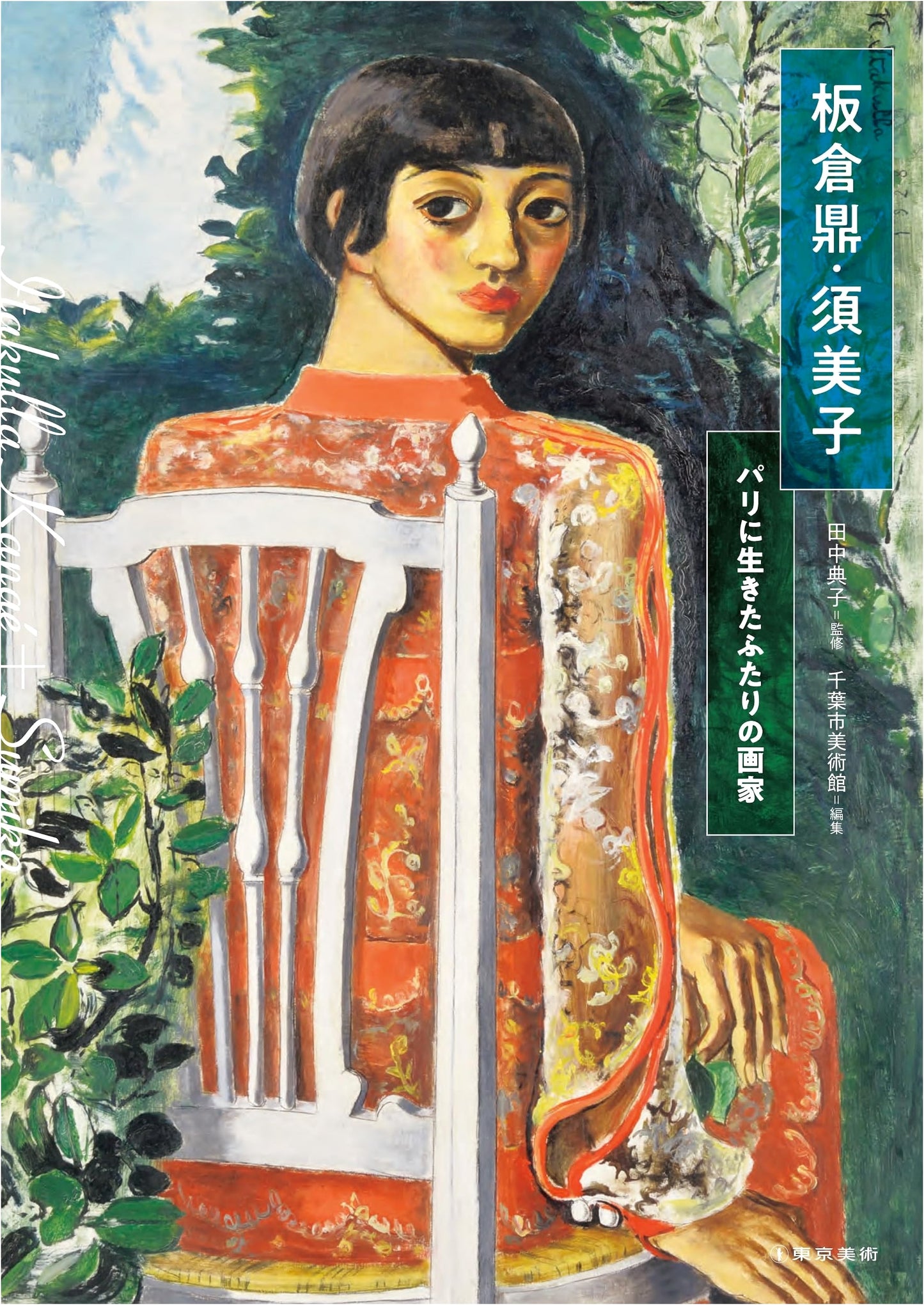 Itakura Tei and Sumiko: Two Painters Who Lived in Paris