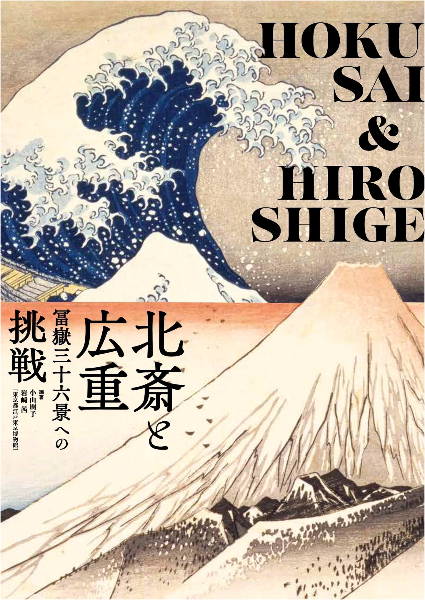 Hokusai and Hiroshige: Challenging Thirty-Six Views of Mount Fuji