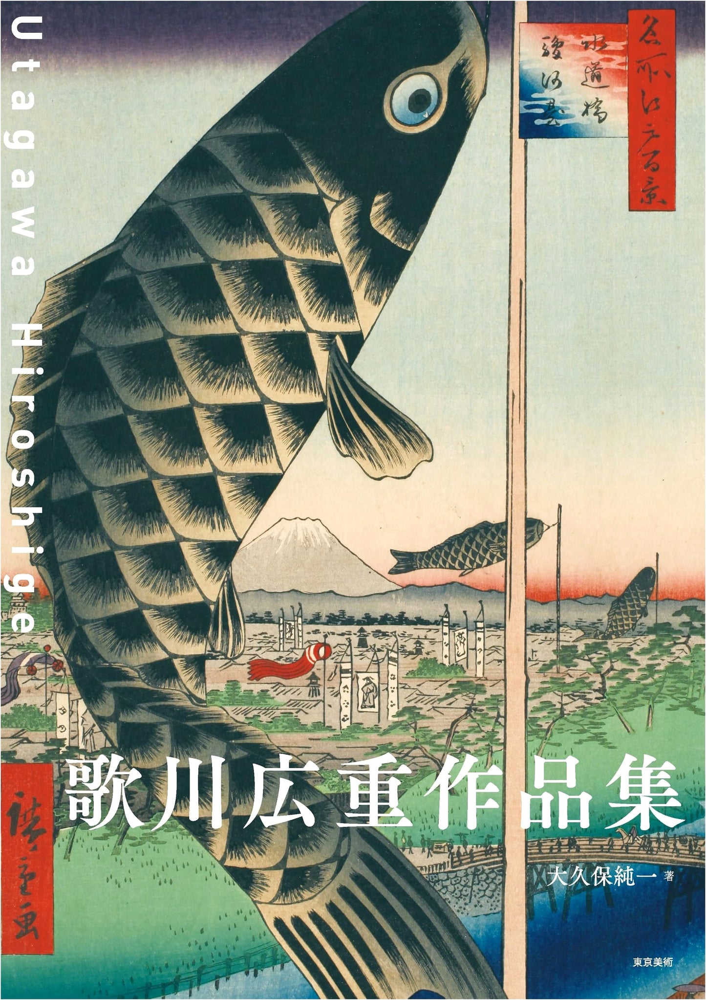 Hiroshige Utagawa: A Collection of Works by Junichi Okubo