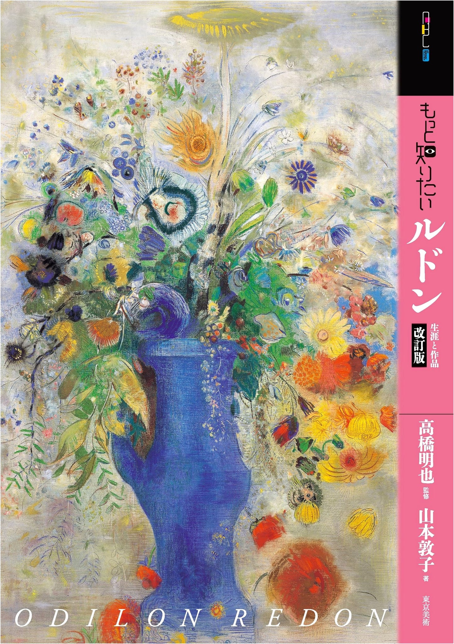 Odilon Redon: Art Beginner's Collection, Revised Edition by Atsuko Yamamoto