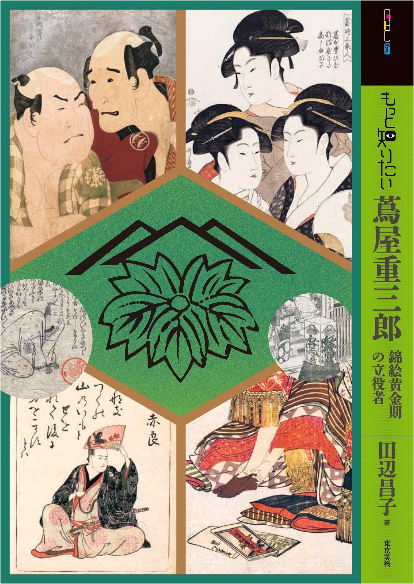 Tsutaya Juzaburo: Art Beginner's Collection by Masako Tanabe