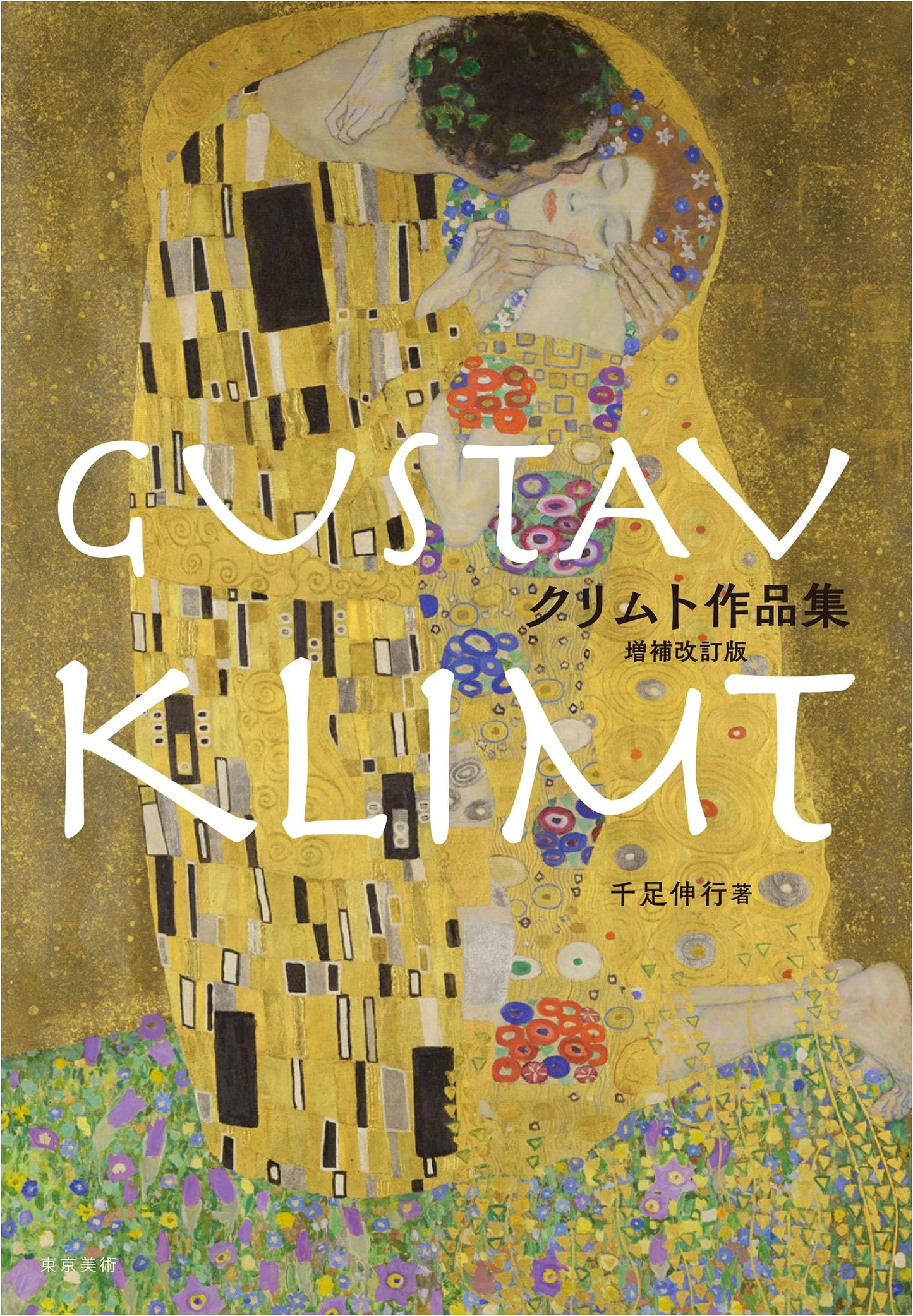 Gustav Klimt: A Collection of Works - Enlarged & Revised Edition
