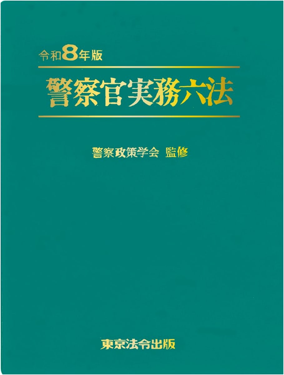 2026 Edition: Police Officer Practical Law Compendium