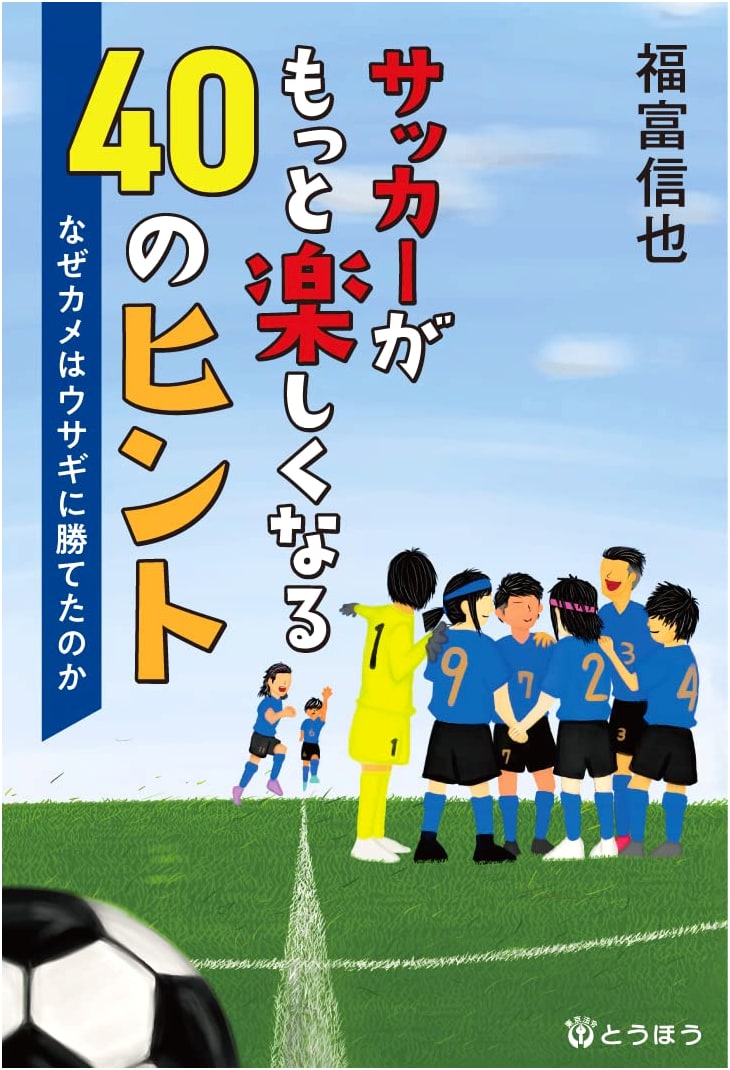 40 Tips for More Enjoyable Soccer: Why the Turtle Beat the Rabbit