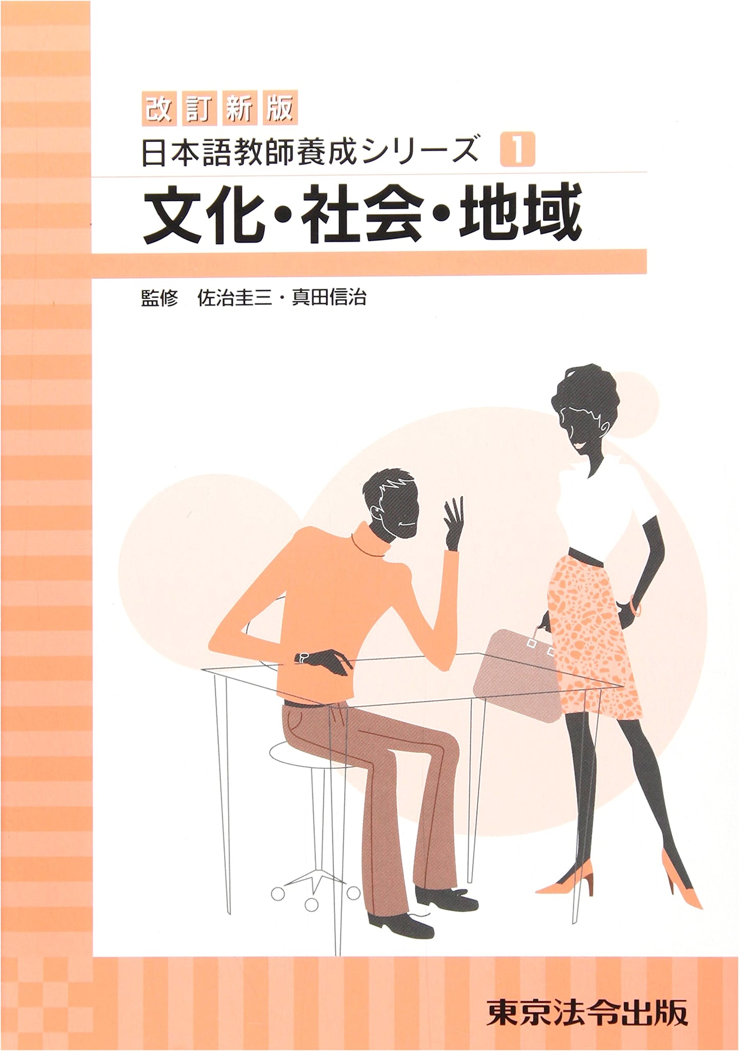 Culture, Society, Region: Japanese Language Teacher Training Series Vol. 1